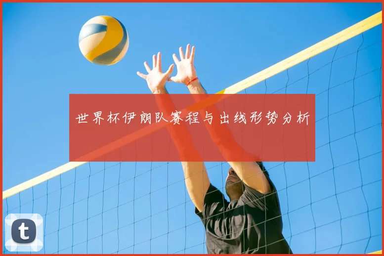 世界杯伊朗队赛程与出线形势分析