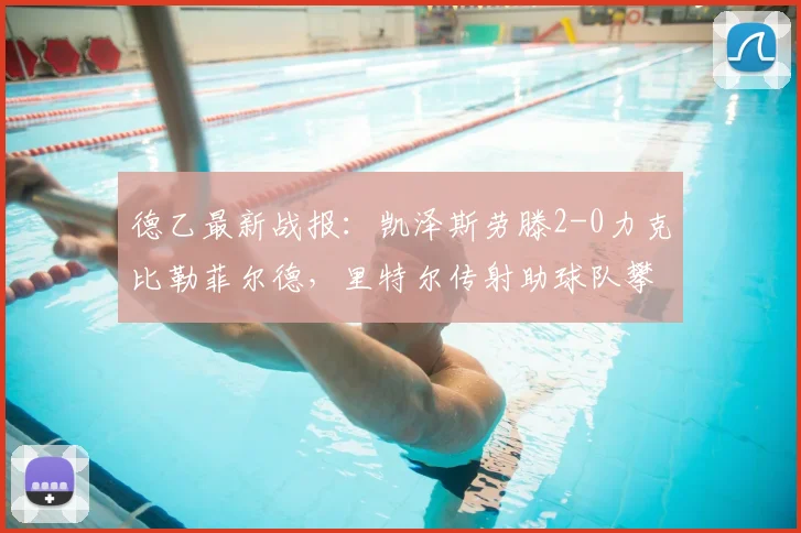 德乙最新战报:凯泽斯劳滕2-0力克比勒菲尔德,里特尔传射助球队攀升积分榜