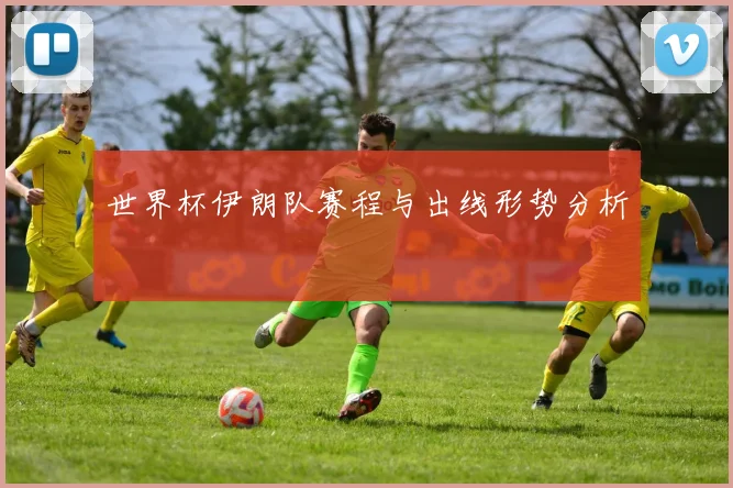 世界杯伊朗队赛程与出线形势分析