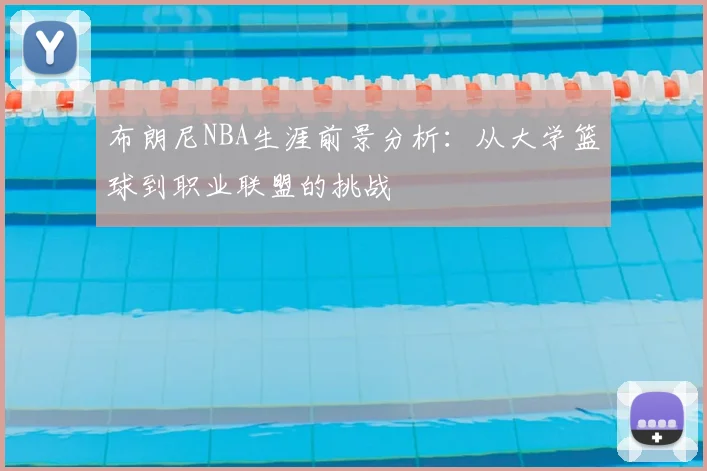 布朗尼NBA生涯前景分析:从大学篮球到职业联盟的挑战